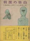仮面の告白 (1949年)