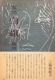 白蛾―歌集 (1953年) (女人短歌叢書〈第21〉